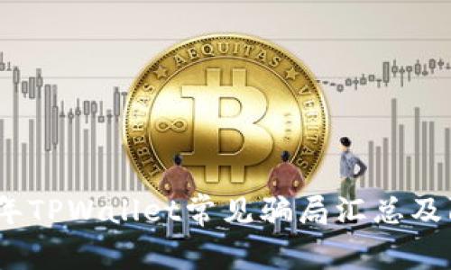 : 2022年TPWallet常见骗局汇总及防范指南