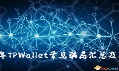 : 2022年TPWallet常见骗局汇总及防范指南