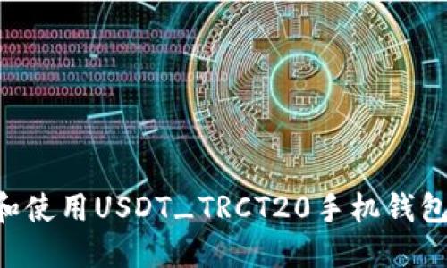 如何下载和使用USDT_TRCT20手机钱包：完整指南