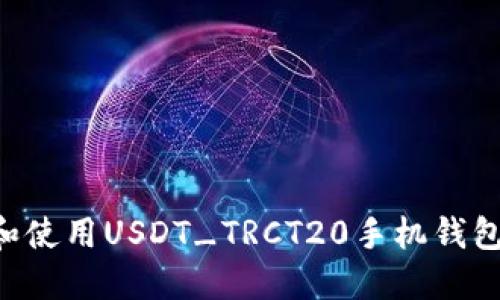 如何下载和使用USDT_TRCT20手机钱包：完整指南