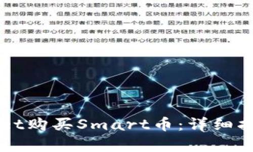 如何使用TPWallet购买Smart币：详细指导与全方位解析