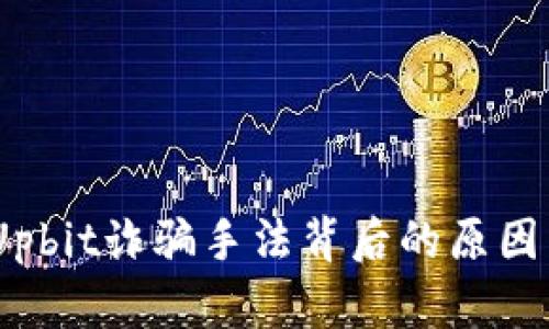 深入解析：Upbit诈骗手法背后的原因与防范措施