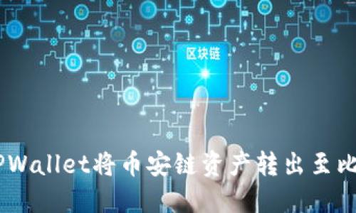 如何使用TPWallet将币安链资产转出至比特币（BTC）