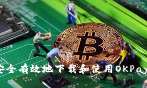 :如何安全有效地下载和使用OKPay虚拟币
