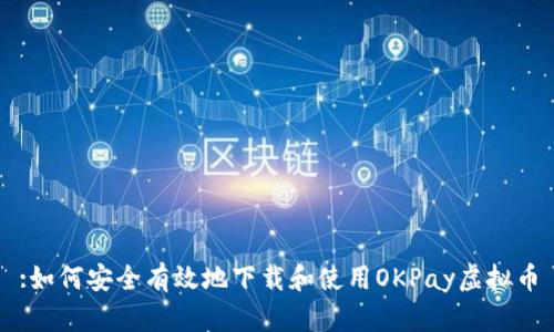 :如何安全有效地下载和使用OKPay虚拟币