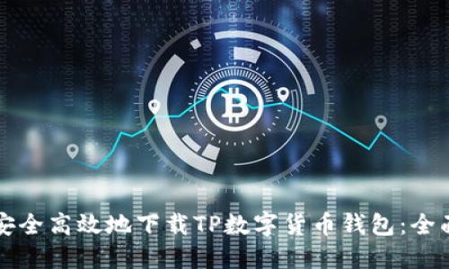 如何安全高效地下载TP数字货币钱包：全面指南