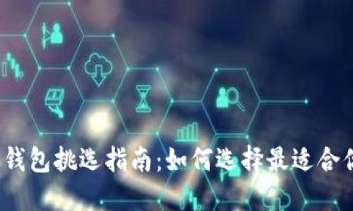 数字货币钱包挑选指南：如何选择最适合你的钱包？