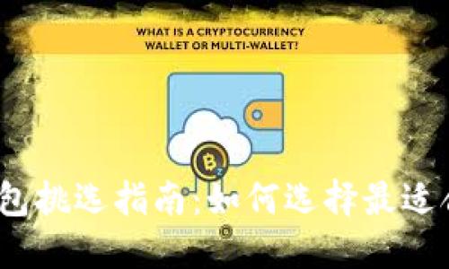 数字货币钱包挑选指南：如何选择最适合你的钱包？