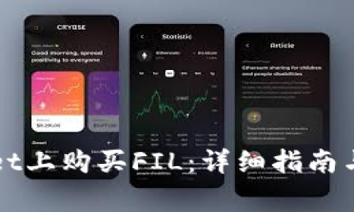 如何在TPWallet上购买FIL：详细指南与常见问题解答