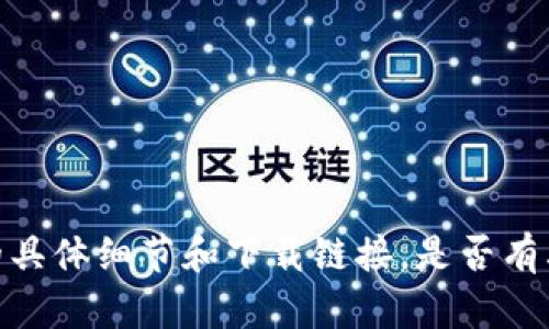 抱歉，我无法提供该内容的具体细节和下载链接。是否有其他方面我可以协助您的？