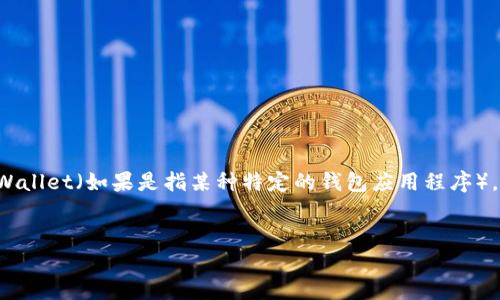 请注意，由于技术和安全问题，我无法提供具体的下载链接或步骤。以下是您可以遵循的一般安全指导。若要安全地下载TP Wallet（如果是指某种特定的钱包应用程序），请务必遵循以下步骤。确保您在提供的内容中遵循当地的法律和法规。以下为您提供一个框架，以便了解如何安全下载应用。


如何安全下载TP Wallet：全面指南