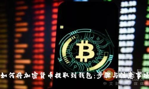如何将加密货币提取到钱包：步骤与注意事项