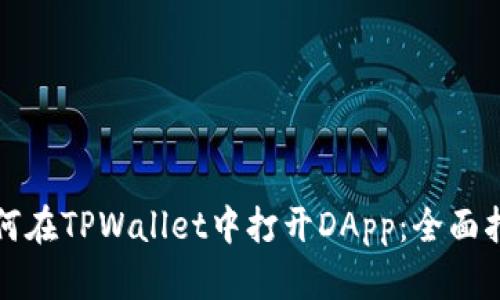 如何在TPWallet中打开DApp：全面指南