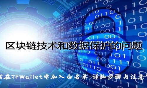 如何在TPWallet中加入白名单：详细步骤与注意事项