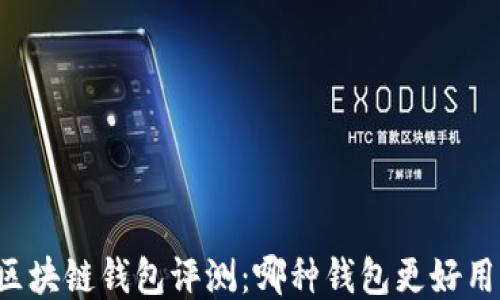 区块链钱包评测:哪种钱包更好用?