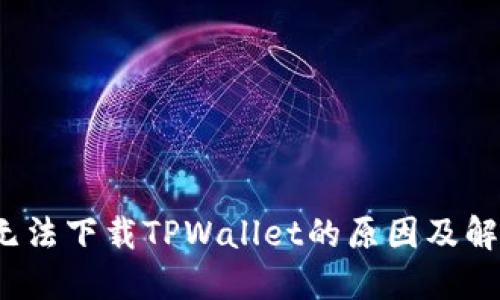 苹果无法下载TPWallet的原因及解决方案
