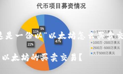 根据您所提出的主题，这是一份以“以太坊怎么买卖交易”为核心的内容框架。

如何在不同平台上进行以太坊的买卖交易？