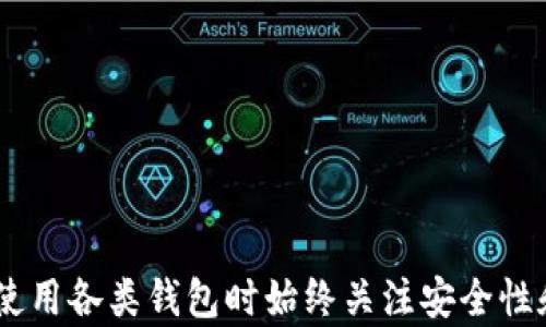 
如何将资产从比特派钱包安全地转移到TPWallet的完整指南

关键词
比特派钱包, TPWallet, 加密货币转账, 数字资产安全/guanjianci

引言
在当前的数字经济中，加密货币的使用日益普及，许多人开始使用不同类型的钱包来存储、管理和转移他们的数字资产。比特派钱包作为一种受欢迎的选择，提供了便利的管理功能，而TPWallet则以其多链兼容性和安全性而闻名。本文将深入探讨如何安全地将资产从比特派钱包转移到TPWallet，并提供额外的相关信息和建议。

比特派钱包和TPWallet概述
比特派钱包是一种多功能的加密货币钱包，支持多种币种，用户可以在其上进行加密货币交易、存储和管理。它的用户界面友好，使得新手用户也能轻松上手。
TPWallet则是一种专注于多链支持的数字资产钱包，旨在为用户提供更加多元化的资产管理方式。它可以支持多种区块链网络，不仅限于以太坊和比特币，这使得TPWallet成为全球加密货币用户的一个热门选择。

步骤一：准备工作
在开始转账之前，确保您在比特派钱包和TPWallet中都已创建账户，并且了解各自的基本操作。还需确保在转账过程中设备联网，以避免因网络不稳定导致的转账失败。
此外，您还需要注意以下几点：
ul
    li确保您在TPWallet中创建了相应的资产地址。/li
    li了解比特派钱包内您需要转移的资产类型及数量。/li
    li留意交易费用，确保您账户内有足够的余额来支付。/li
/ul

步骤二：获取TPWallet地址
要将资产转移到TPWallet，您首先需要获取TPWallet中对应币种的接收地址。以下是获取地址的步骤：
ol
    li打开TPWallet应用程序或网站，登录您的账户。/li
    li选择您希望接收的资产类型，例如以太坊、比特币等。/li
    li点击“接收”选项，系统会生成您的接收地址，通常是一个长字符串，您可以选择复制该地址。/li
/ol
请注意，接收地址是唯一且敏感的，请确保仅将其用于转移到TPWallet，而不要与其他用户分享。

步骤三：从比特派钱包转账
完成准备工作后，您可以开始在比特派钱包中发起转账。以下是具体步骤：
ol
    li打开比特派钱包并登录您的账户。/li
    li在钱包主界面选择“发送”或“转账”选项。/li
    li粘贴您之前从TPWallet复制的接收地址。/li
    li选择您希望转移的资产和数量。/li
    li确认转账信息无误，包括接收地址、资产种类及数量。/li
    li确认支付交易费用后，提交转账请求。/li
/ol
在此过程中，请仔细检查所有信息，以避免因错误而导致的资产丢失。通常情况下，区块链网络会在几分钟内处理交易，但具体时间可能因网络拥堵情况而异。

步骤四：确认转账完成
转账提交后，可在TPWallet中检查以确认资金是否到账。以下是确认过程：
ol
    li登录TPWallet，查看您所接收的资产。/li
    li如果您没有看到转账，您可以在比特派钱包中查看交易记录，并获取该交易的哈希值。/li
    li在相应区块链浏览器中查询该哈希值，确认交易状态。/li
/ol

相关问题解答

问题一：如何确保比特派钱包的安全性？
保护您的比特派钱包安全是确保您的数字资产安全的关键。以下是一些保护您钱包安全的建议：
ul
    listrong使用强密码：/strong确保您的比特派钱包账户使用强而唯一的密码，不要与其他账户密码相同。/li
    listrong启用双重验证：/strong开启双重验证功能，增加额外的安全层，防止未经授权的访问。/li
    listrong定期备份：/strong定期备份您的钱包助记词和私钥，并将其存放在安全的地方，防止丢失或损坏。/li
    listrong小心钓鱼网站：/strong确保您访问的比特派钱包网站是真实的，避免点击可疑链接。/li
    listrong更新软件：/strong确保您使用的比特派钱包软件是最新版本，以利用最新的安全补丁和功能。/li
/ul
采取这些措施可以大大降低您的资产被盗或丢失的风险，保护您的加密货币投资。

问题二：在转账过程中如何应对网络延迟或失败？
在加密货币转账过程中，网络延迟和失败是常见的问题。如何应对这些情况？以下是一些建议：
ul
    listrong确认网络状态：/strong在进行转账前，确保您的网络连接正常，选择稳定的网络环境进行转账。/li
    listrong查询交易状态：/strong如果转账出现延迟，可以在比特派钱包或相应区块链浏览器中查询交易状态，确认其处理情况。/li
    listrong重试转账：/strong如果交易失败，重新确认接收地址、资产种类和数量，再次发起转账。/li
    listrong了解手续费：/strong在网络拥堵时，考虑选择更高的手续费以加快交易处理速度。/li
    listrong保持耐心：/strong由于区块链交易的特性，交易处理需要时间，保持耐心，等待交易被确认。/li
/ul
正确理解和应对这些常见问题，可以帮助您更有效地管理数字资产。

问题三：使用TPWallet时有哪些注意事项？
使用TPWallet时，以下是一些需要注意事项：
ul
    listrong资产管理：/strongTPWallet支持多种数字资产，确保您了解每种资产对应的地址格式，并在转账时选择正确的资产。/li
    listrong更新钱包：/strong定期检查TPWallet的更新，确保使用最新版本以获得更好的安全性和功能。/li
    listrong备份关键资料：/strong与比特派钱包一样，要定期备份TPWallet的助记词和私钥，确保不丢失重要信息。/li
    listrong小心私钥安全：/strong私钥是您资产的唯一凭证，不要与他人分享，防止被盗。/li
    listrong熟悉手续费：/strong每笔转账通常会收取手续费，了解TPWallet的手续费结构，以便准确把握转账成本。/li
/ul
保守以上原则，可以提升您在TPWallet上管理资产的效率和安全性。

问题四：如何选择合适的加密货币钱包？
选择一个合适的加密货币钱包是成功投资的前提。以下是选择钱包时需要考虑的一些因素：
ul
    listrong安全性：/strong是否具备多重保护措施，如双重验证、加密存储等。/li
    listrong使用便捷性：/strong用户界面友好，操作简单，特别适合新手用户。/li
    listrong资产支持：/strong支持哪些类型的加密货币，能否满足您的投资需求。/li
    listrong社区和开发者支持：/strong活跃的社区和及时的技术支持可以确保你的钱包在使用过程中问题能得到快速解决。/li
    listrong费用结构：/strong了解使用该钱包的费用，包括转账费用和提现费用。/li
/ul
经过深思熟虑的选择将帮助您安全、有效地管理您的数字资产，提升投资的成功几率。

结论
将资产从比特派钱包转移到TPWallet并不是一项复杂的任务，了解基本步骤和注意事项之后，您便可以安全、顺利地完成转账。与此同时，确保您在使用各类钱包时始终关注安全性和合理使用常识，这将帮助您在日益增长的加密货币世界中取得成功。