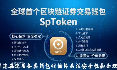 
如何将资产从比特派钱包安全地转移到TPWallet的完整指南

关键词
比特派钱包, TPWallet, 加密货币转账, 数字资产安全/guanjianci

引言
在当前的数字经济中，加密货币的使用日益普及，许多人开始使用不同类型的钱包来存储、管理和转移他们的数字资产。比特派钱包作为一种受欢迎的选择，提供了便利的管理功能，而TPWallet则以其多链兼容性和安全性而闻名。本文将深入探讨如何安全地将资产从比特派钱包转移到TPWallet，并提供额外的相关信息和建议。

比特派钱包和TPWallet概述
比特派钱包是一种多功能的加密货币钱包，支持多种币种，用户可以在其上进行加密货币交易、存储和管理。它的用户界面友好，使得新手用户也能轻松上手。
TPWallet则是一种专注于多链支持的数字资产钱包，旨在为用户提供更加多元化的资产管理方式。它可以支持多种区块链网络，不仅限于以太坊和比特币，这使得TPWallet成为全球加密货币用户的一个热门选择。

步骤一：准备工作
在开始转账之前，确保您在比特派钱包和TPWallet中都已创建账户，并且了解各自的基本操作。还需确保在转账过程中设备联网，以避免因网络不稳定导致的转账失败。
此外，您还需要注意以下几点：
ul
    li确保您在TPWallet中创建了相应的资产地址。/li
    li了解比特派钱包内您需要转移的资产类型及数量。/li
    li留意交易费用，确保您账户内有足够的余额来支付。/li
/ul

步骤二：获取TPWallet地址
要将资产转移到TPWallet，您首先需要获取TPWallet中对应币种的接收地址。以下是获取地址的步骤：
ol
    li打开TPWallet应用程序或网站，登录您的账户。/li
    li选择您希望接收的资产类型，例如以太坊、比特币等。/li
    li点击“接收”选项，系统会生成您的接收地址，通常是一个长字符串，您可以选择复制该地址。/li
/ol
请注意，接收地址是唯一且敏感的，请确保仅将其用于转移到TPWallet，而不要与其他用户分享。

步骤三：从比特派钱包转账
完成准备工作后，您可以开始在比特派钱包中发起转账。以下是具体步骤：
ol
    li打开比特派钱包并登录您的账户。/li
    li在钱包主界面选择“发送”或“转账”选项。/li
    li粘贴您之前从TPWallet复制的接收地址。/li
    li选择您希望转移的资产和数量。/li
    li确认转账信息无误，包括接收地址、资产种类及数量。/li
    li确认支付交易费用后，提交转账请求。/li
/ol
在此过程中，请仔细检查所有信息，以避免因错误而导致的资产丢失。通常情况下，区块链网络会在几分钟内处理交易，但具体时间可能因网络拥堵情况而异。

步骤四：确认转账完成
转账提交后，可在TPWallet中检查以确认资金是否到账。以下是确认过程：
ol
    li登录TPWallet，查看您所接收的资产。/li
    li如果您没有看到转账，您可以在比特派钱包中查看交易记录，并获取该交易的哈希值。/li
    li在相应区块链浏览器中查询该哈希值，确认交易状态。/li
/ol

相关问题解答

问题一：如何确保比特派钱包的安全性？
保护您的比特派钱包安全是确保您的数字资产安全的关键。以下是一些保护您钱包安全的建议：
ul
    listrong使用强密码：/strong确保您的比特派钱包账户使用强而唯一的密码，不要与其他账户密码相同。/li
    listrong启用双重验证：/strong开启双重验证功能，增加额外的安全层，防止未经授权的访问。/li
    listrong定期备份：/strong定期备份您的钱包助记词和私钥，并将其存放在安全的地方，防止丢失或损坏。/li
    listrong小心钓鱼网站：/strong确保您访问的比特派钱包网站是真实的，避免点击可疑链接。/li
    listrong更新软件：/strong确保您使用的比特派钱包软件是最新版本，以利用最新的安全补丁和功能。/li
/ul
采取这些措施可以大大降低您的资产被盗或丢失的风险，保护您的加密货币投资。

问题二：在转账过程中如何应对网络延迟或失败？
在加密货币转账过程中，网络延迟和失败是常见的问题。如何应对这些情况？以下是一些建议：
ul
    listrong确认网络状态：/strong在进行转账前，确保您的网络连接正常，选择稳定的网络环境进行转账。/li
    listrong查询交易状态：/strong如果转账出现延迟，可以在比特派钱包或相应区块链浏览器中查询交易状态，确认其处理情况。/li
    listrong重试转账：/strong如果交易失败，重新确认接收地址、资产种类和数量，再次发起转账。/li
    listrong了解手续费：/strong在网络拥堵时，考虑选择更高的手续费以加快交易处理速度。/li
    listrong保持耐心：/strong由于区块链交易的特性，交易处理需要时间，保持耐心，等待交易被确认。/li
/ul
正确理解和应对这些常见问题，可以帮助您更有效地管理数字资产。

问题三：使用TPWallet时有哪些注意事项？
使用TPWallet时，以下是一些需要注意事项：
ul
    listrong资产管理：/strongTPWallet支持多种数字资产，确保您了解每种资产对应的地址格式，并在转账时选择正确的资产。/li
    listrong更新钱包：/strong定期检查TPWallet的更新，确保使用最新版本以获得更好的安全性和功能。/li
    listrong备份关键资料：/strong与比特派钱包一样，要定期备份TPWallet的助记词和私钥，确保不丢失重要信息。/li
    listrong小心私钥安全：/strong私钥是您资产的唯一凭证，不要与他人分享，防止被盗。/li
    listrong熟悉手续费：/strong每笔转账通常会收取手续费，了解TPWallet的手续费结构，以便准确把握转账成本。/li
/ul
保守以上原则，可以提升您在TPWallet上管理资产的效率和安全性。

问题四：如何选择合适的加密货币钱包？
选择一个合适的加密货币钱包是成功投资的前提。以下是选择钱包时需要考虑的一些因素：
ul
    listrong安全性：/strong是否具备多重保护措施，如双重验证、加密存储等。/li
    listrong使用便捷性：/strong用户界面友好，操作简单，特别适合新手用户。/li
    listrong资产支持：/strong支持哪些类型的加密货币，能否满足您的投资需求。/li
    listrong社区和开发者支持：/strong活跃的社区和及时的技术支持可以确保你的钱包在使用过程中问题能得到快速解决。/li
    listrong费用结构：/strong了解使用该钱包的费用，包括转账费用和提现费用。/li
/ul
经过深思熟虑的选择将帮助您安全、有效地管理您的数字资产，提升投资的成功几率。

结论
将资产从比特派钱包转移到TPWallet并不是一项复杂的任务，了解基本步骤和注意事项之后，您便可以安全、顺利地完成转账。与此同时，确保您在使用各类钱包时始终关注安全性和合理使用常识，这将帮助您在日益增长的加密货币世界中取得成功。
