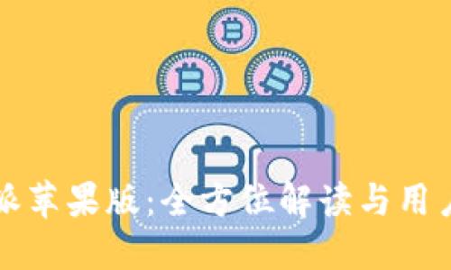 比特派苹果版：全方位解读与用户指南