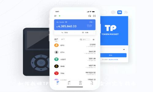 如何找回TPWallet跨链转错资金的完整指南
