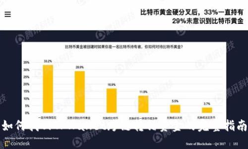 如何找回TPWallet跨链转错资金的完整指南