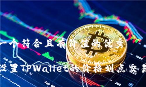 思考一个符合且有价值的优秀  

如何设置TPWallet的价格划点交易策略