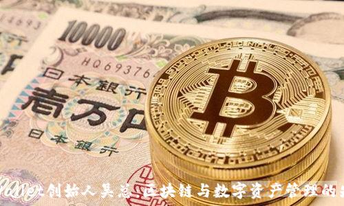   
TPWallet创始人吴总：区块链与数字资产管理的先锋
