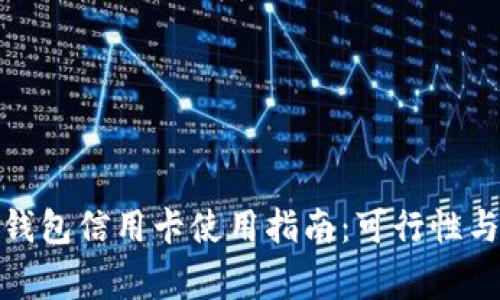 加密货币钱包信用卡使用指南：可行性与注意事项