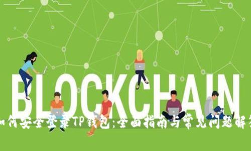 如何安全登录TP钱包：全面指南与常见问题解答