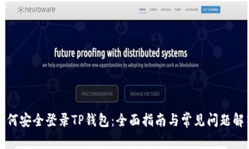 如何安全登录TP钱包：全面指南与常见问题解答