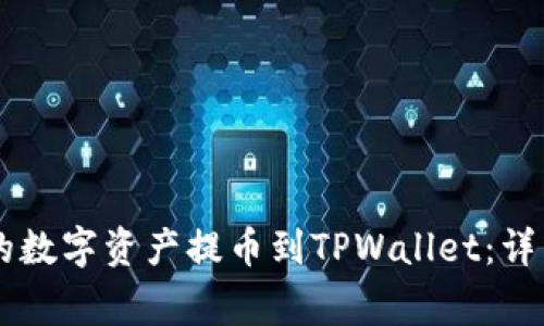 如何将OK交易所的数字资产提币到TPWallet：详细步骤与注意事项