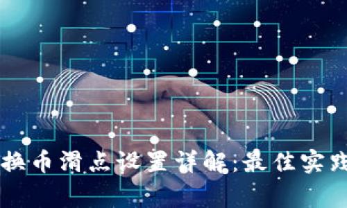 TPWallet兑换币滑点设置详解：最佳实践与注意事项