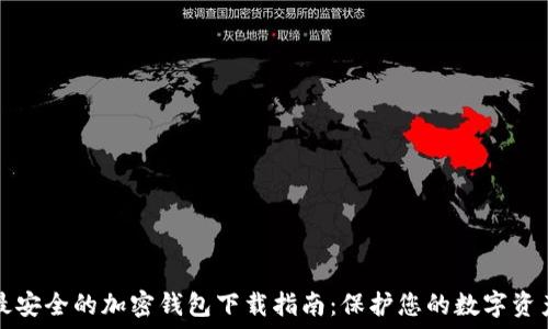   
最安全的加密钱包下载指南：保护您的数字资产
