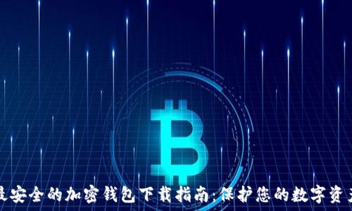   
最安全的加密钱包下载指南：保护您的数字资产