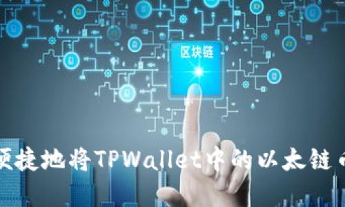如何安全便捷地将TPWallet中的以太链币转出详解