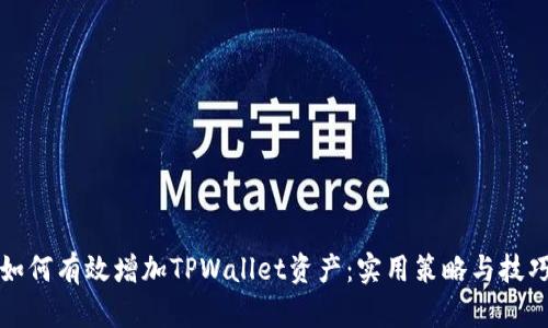 如何有效增加TPWallet资产：实用策略与技巧