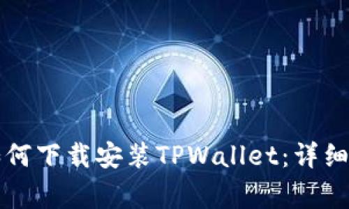 苹果手机用户如何下载安装TPWallet：详细步骤与注意事项