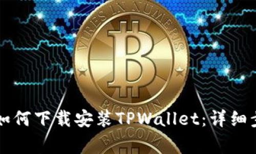 苹果手机用户如何下载安装TPWallet：详细步骤与注意事项