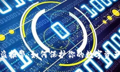 加密钱包被盗报警：如何保护你的数字资产与法律支持
