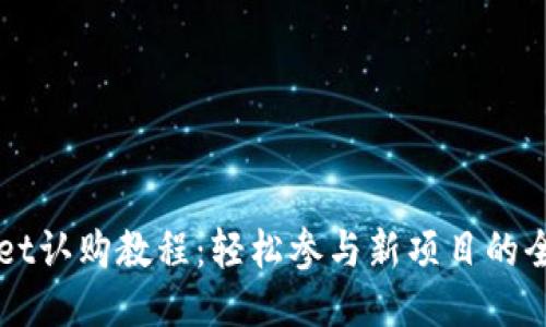 TPWallet认购教程：轻松参与新项目的全面指南