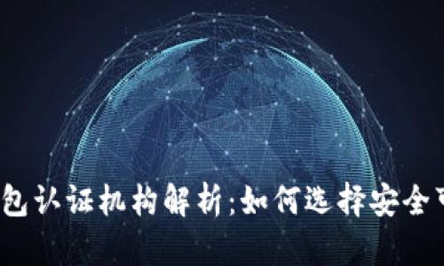 数字货币钱包认证机构解析：如何选择安全可靠的钱包？