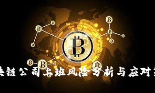 区块链公司上班风险分析与应对策略