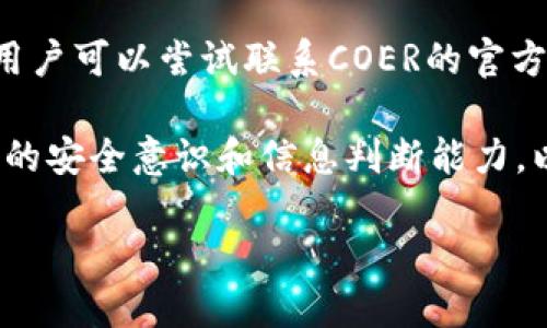    如何通过TPWallet进行COER空投操作  / 
 guanjianci  TPWallet, COER空投, 加密货币, 钱包使用  /guanjianci 

随着区块链技术的发展，各种加密货币和数字资产层出不穷。在这个环境下，用户常常希望通过空投的方式获取新的代币。COER是近年来备受关注的一种加密货币，而TPWallet作为一个多功能的数字钱包，提供了一个便利的途径来参与COER的空投活动。本文将详细介绍如何通过TPWallet进行COER空投操作，并回答一些用户可能会有的相关问题。

一、TPWallet简介
TPWallet是一款注重安全性与用户友好的多链数字钱包，支持多种类型的加密货币。其界面，提供了一站式的数字资产管理服务。用户可以通过TPWallet安全地存储、转账和交易各种数字货币，同时还可以参与各种DeFi项目和空投活动。

二、什么是COER？
COER是一种基于区块链的代币，旨在为用户提供更加便利和有效的交易体验。它在某些特定的应用场景中表现出色，受到众多投资者的青睐。COER通常通过空投的方式进行推广，以便吸引更多用户参与其中。

三、如何在TPWallet上获取COER空投
以下步骤将指导用户如何在TPWallet上获取COER空投：
ol
listrong下载并安装TPWallet：/strong访问TPWallet的官方网站，下载适合自己设备的版本并安装。安装完成后，注册并创建一个新账户。/li
listrong完成钱包设置：/strong根据平台提示，设置安全密码并进行必要的身份验证，确保钱包安全。/li
listrong关注COER空投信息：/strong关注COER的官方社交媒体渠道或官方公告，获取最新的空投活动信息。/li
listrong参与空投活动：/strong按照COER团队的要求在TPWallet中完成注册，并提供必要的信息，例如钱包地址、社交媒体账号等。部分活动可能还需要用户关注官方社交媒体账号或转发相关内容。/li
listrong等待空投分发：/strong完成所有步骤后，用户只需耐心等待COER团队进行空投，确认钱包中已经接收到COER代币。/li
/ol

四、参加COER空投时需要注意的事项
在参与COER空投时，用户需要注意以下几点：
ul
li确保 TPWallet 是最新版，以免发生兼容性问题或安全隐患。/li
li保持警惕，避免参与来路不明的空投活动，以免造成资产损失。/li
li认真阅读空投活动的规则和要求，以确保完成所有必需的步骤。/li
li注意空投的时间安排，有些活动在特定时段内进行，及时参与才能获得收益。/li
/ul

五、常见问题解答

问题1：TPWallet是否安全？
TPWallet作为一款多功能的数字钱包，其安全性得到了用户与专业机构的认可。钱包采用了多重安全措施，包括加密存储、私钥管理和二次身份验证。同时，TPWallet也定期进行安全性审计，以确保用户的数字资产安全。但是，用户自身的安全意识也至关重要，例如，不要随意分享自己的私钥或钱包密码。

问题2：空投活动是否一定能获得代币？
参与空投活动并不保证每位用户都能获得代币。通常情况下，空投的数量是有限的，参与者可能需要满足一些特定的条件才能获得空投。此外，空投的规则可能会随时改变，因此用户需要密切关注相关信息，及时调整策略以确保获得代币的机会。

问题3：如何查看TPWallet中接收到的COER代币？
用户可以打开TPWallet，进入资产管理界面，在其中查看自己的数字资产。COER代币会被列在用户的资产列表中，用户可以通过点击相应的代币查看详细信息，包括代币余额、交易历史等。如果用户没有看到COER代币，可以尝试手动添加代币地址，根据COER的智能合约地址进行添加。

问题4：如果没有收到空投的COER代币，该怎么办？
如果用户在空投活动结束后没有收到预期的COER代币，首先应确认自己是否符合空投的所有条件，并检查TPWallet中是否有相关的代币信息。如果仍然没有，用户可以尝试联系COER的官方支持团队，查询自己参与空投的状态，或者了解空投的分发进度和最新动态。另外，用户也可以在相关的社区或社交媒体上询问，了解其他用户的情况。

总之，通过TPWallet进行COER空投是一种简便且有效的方式。用户只需按照步骤进行操作，便可以把握加密货币市场的机会。在参与空投的同时，也要增强自己的安全意识和信息判断能力，以最大限度地获取数字资产的增值潜力。

随着区块链行业的发展，COER及其空投活动将一直处于用户的视线之中。希望通过本文的介绍，能够帮助到每一位希望参与COER空投的用户。