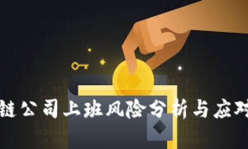区块链公司上班风险分析与应对策略