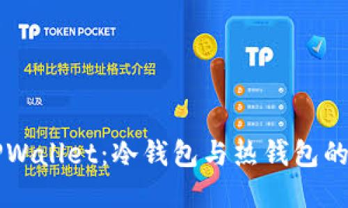 深入了解TPWallet：冷钱包与热钱包的区别与应用