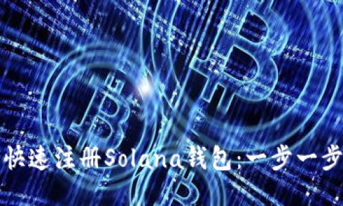 如何快速注册Solana钱包：一步一步指导