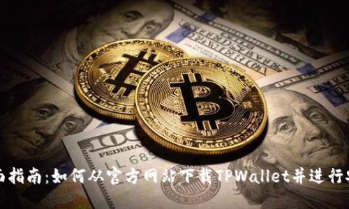 全面指南：如何从官方网站下载TPWallet并进行安装