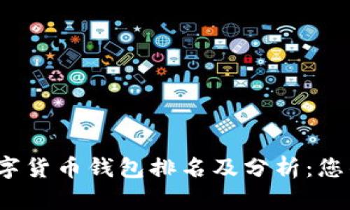 2020年数字货币钱包排名及分析：您的全面指南