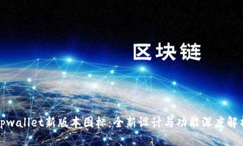 tpwallet新版本图标：全新设计与功能深度解析